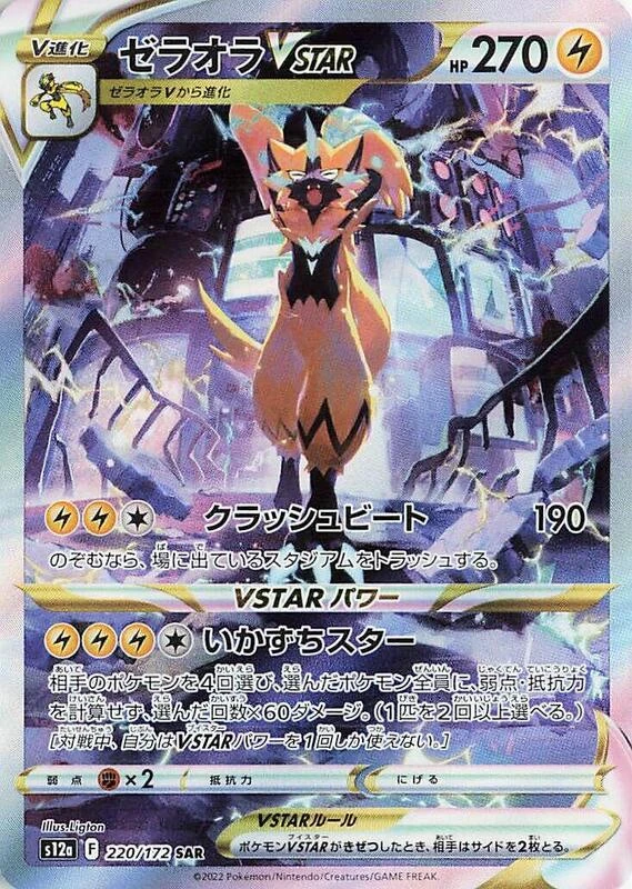 Zeraora VSTAR - 220/172