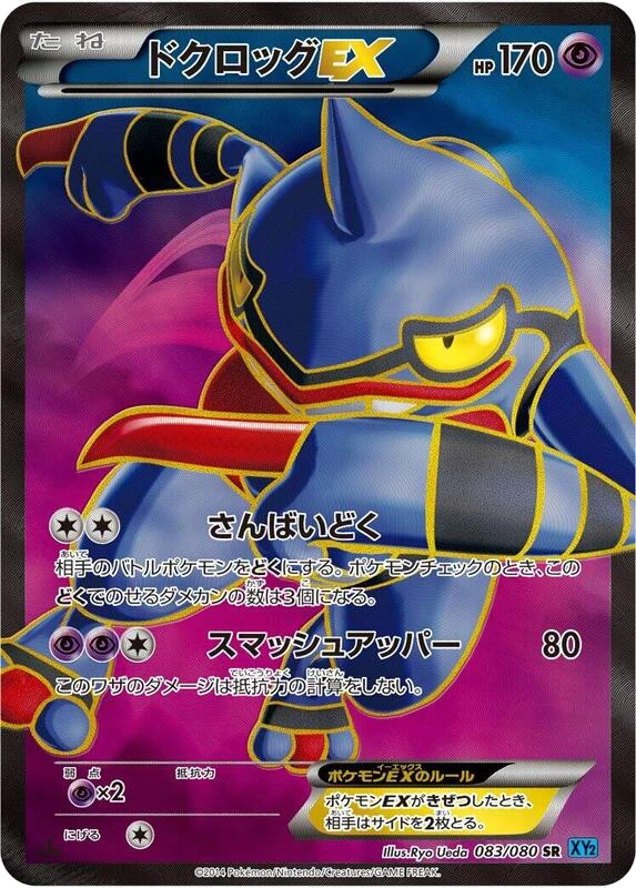 Toxicroak EX - 083/080