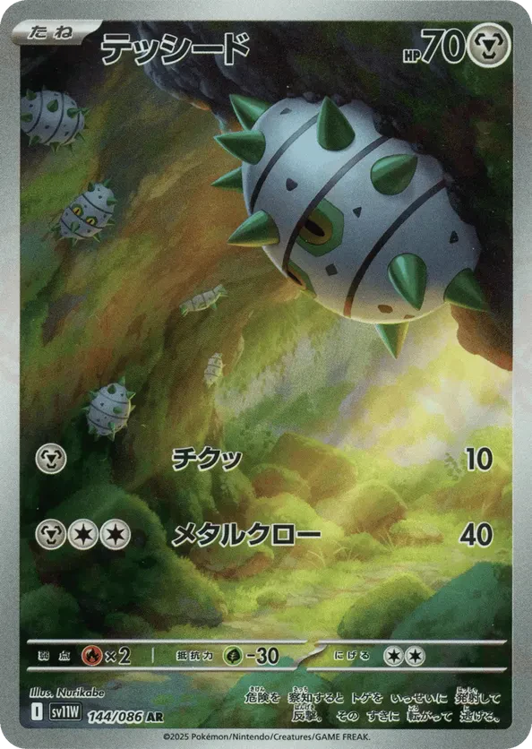 Ferroseed