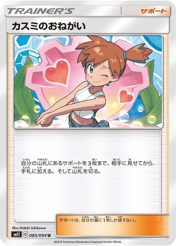 Misty's Favor - 085/094