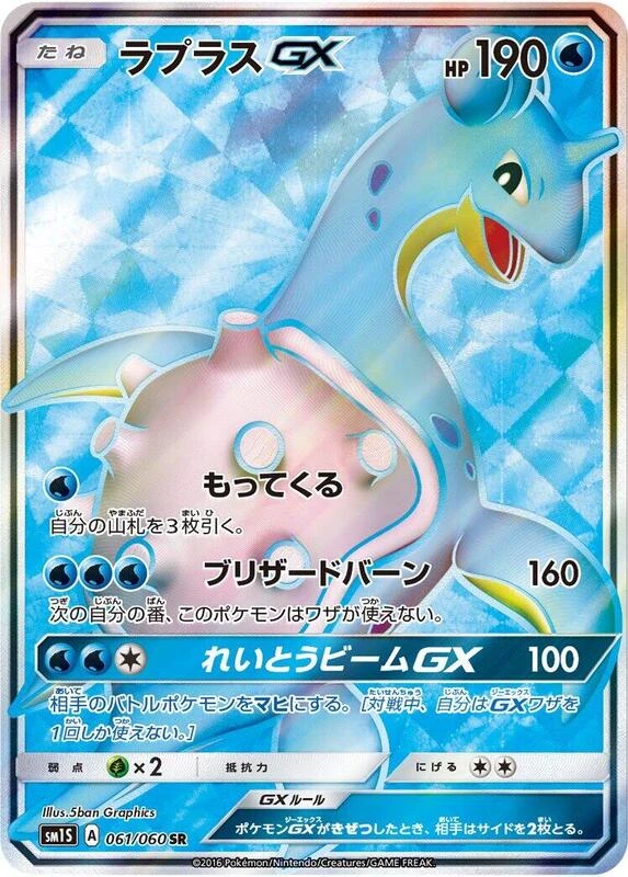 Lapras GX - 061/060