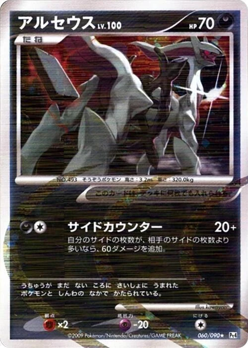 Arceus - 060/090