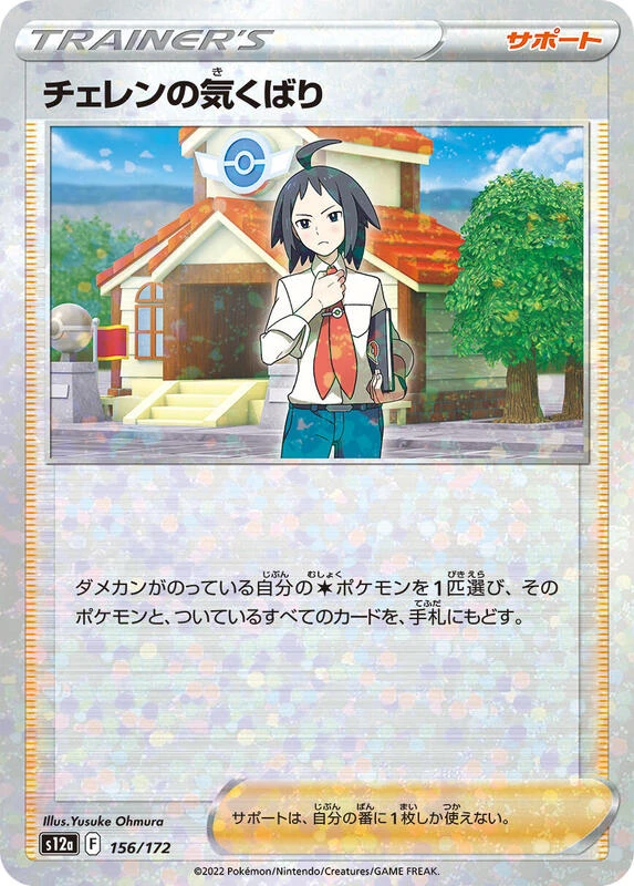 Cheren's Care - 156/172 (Mirror Holofoil)