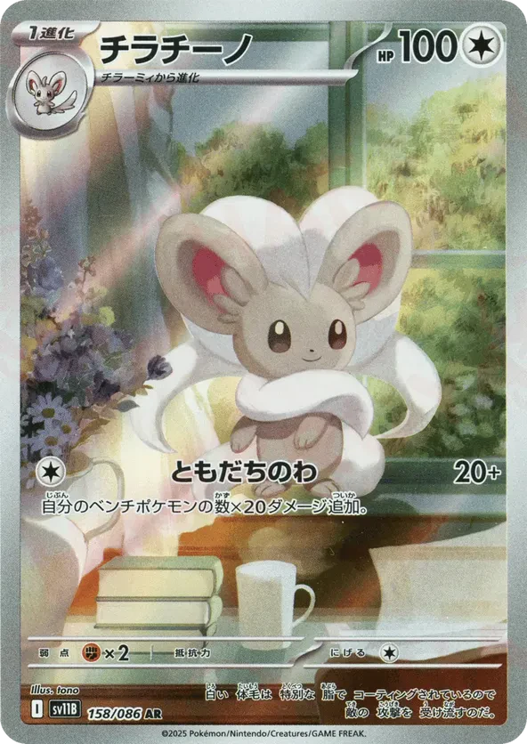 Cinccino