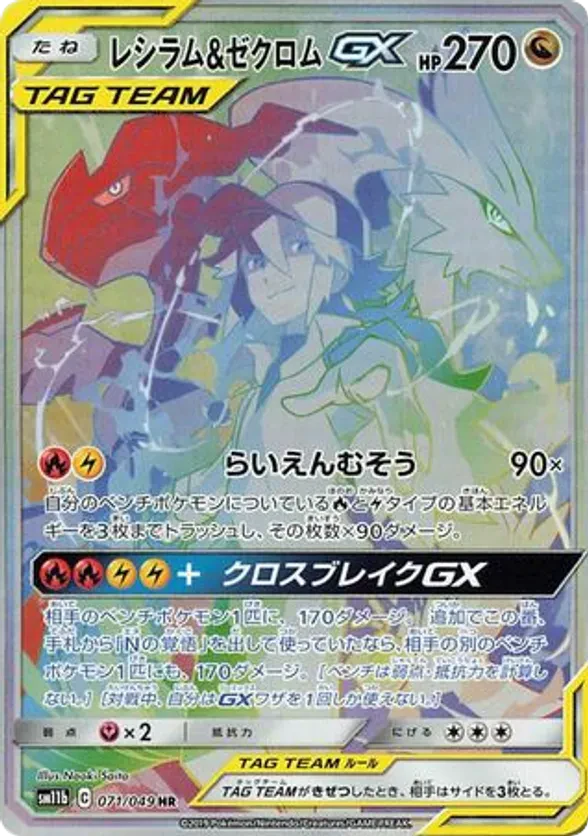 Reshiram & Zekrom GX