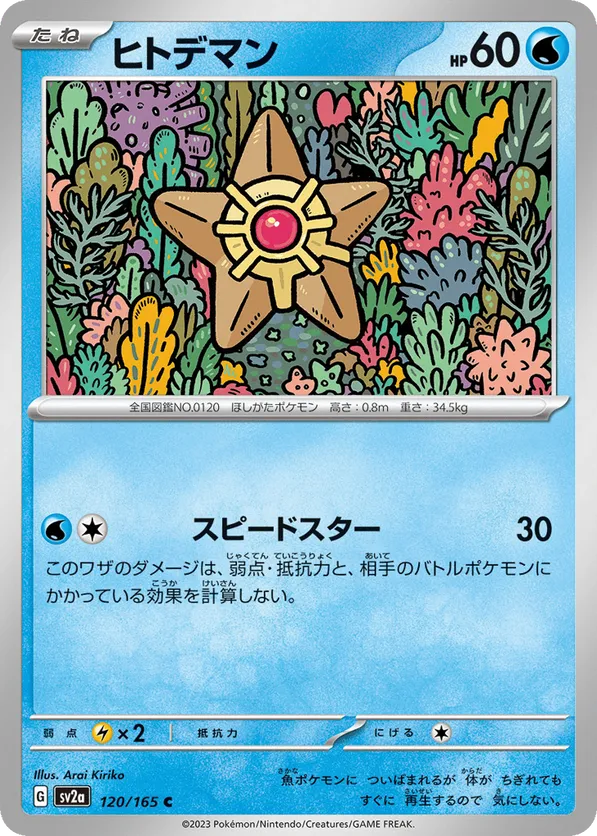 Staryu (Master Ball Pattern)