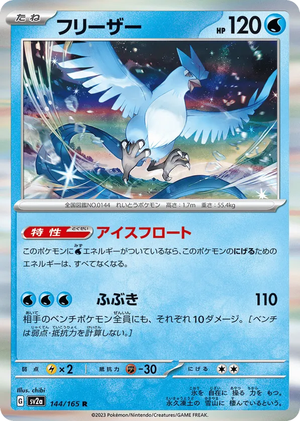 Articuno (Master Ball Pattern)