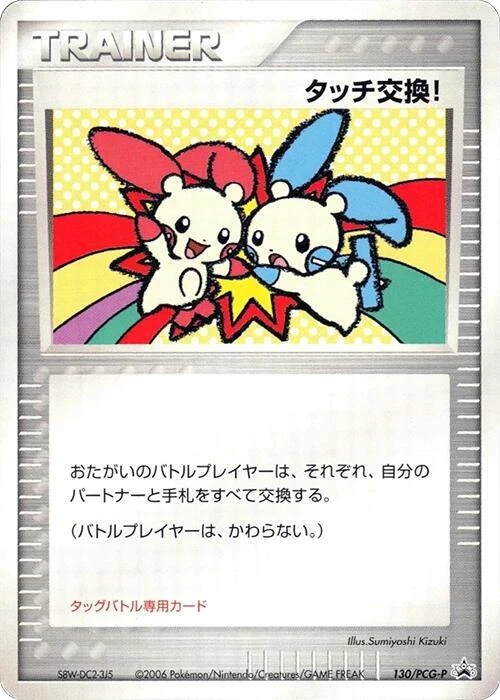 Touch Exchange! - 130/PCG-P