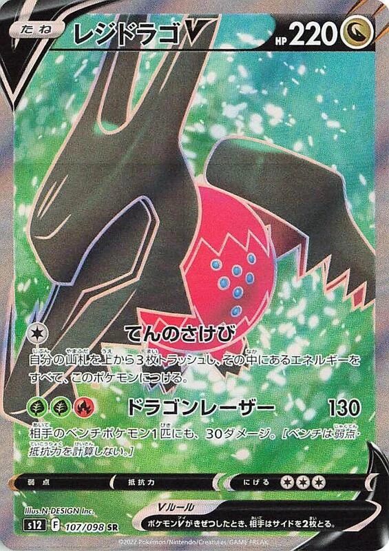 Regidrago V - 107/098