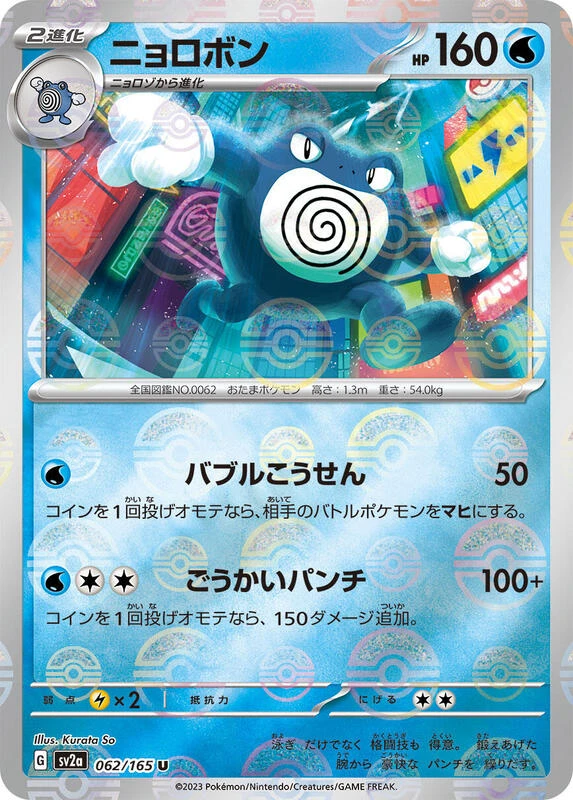 Poliwrath (Poke Ball Pattern)