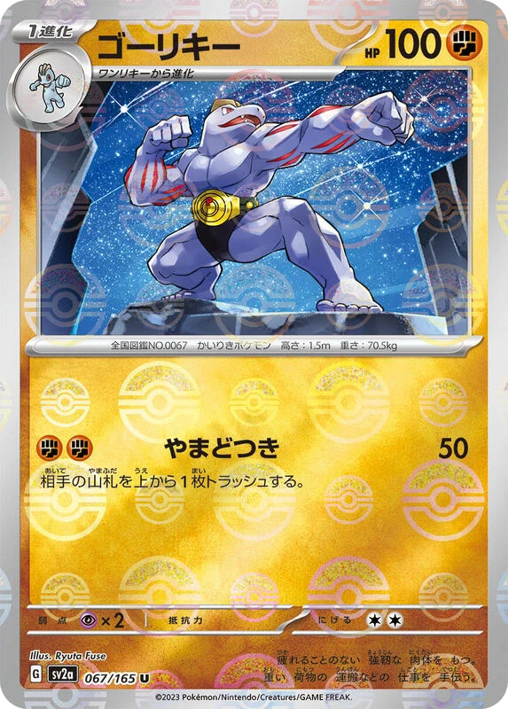 Machoke - 067/165 (Poke Ball Pattern)