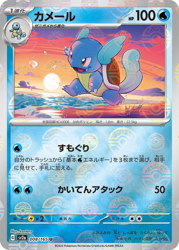 Wartortle - 008/165 (Poke Ball Pattern)