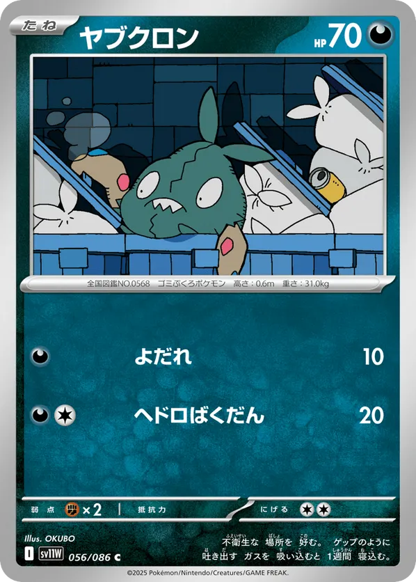 Trubbish - 056/086 (Poke Ball Pattern)