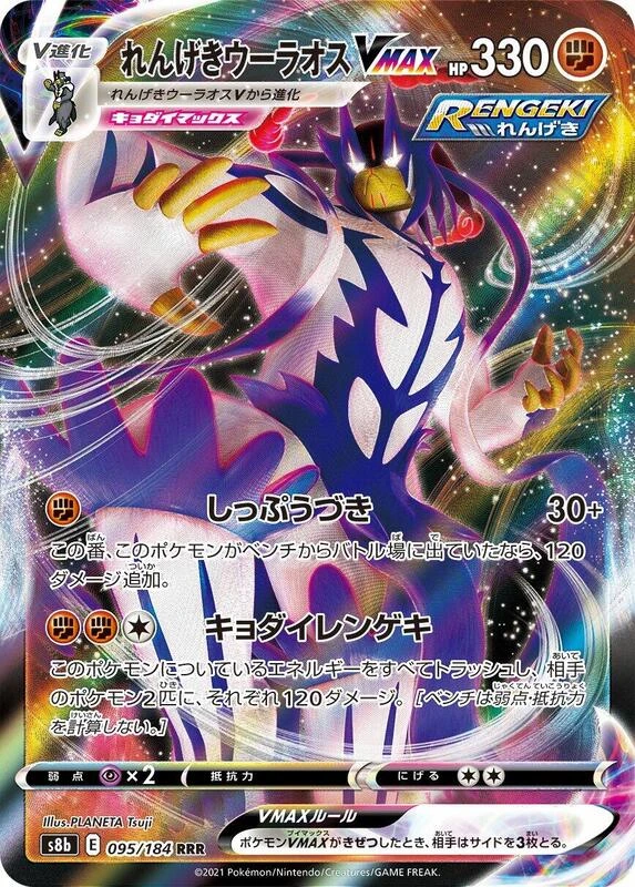 Rapid Strike Urshifu VMAX - 095/184