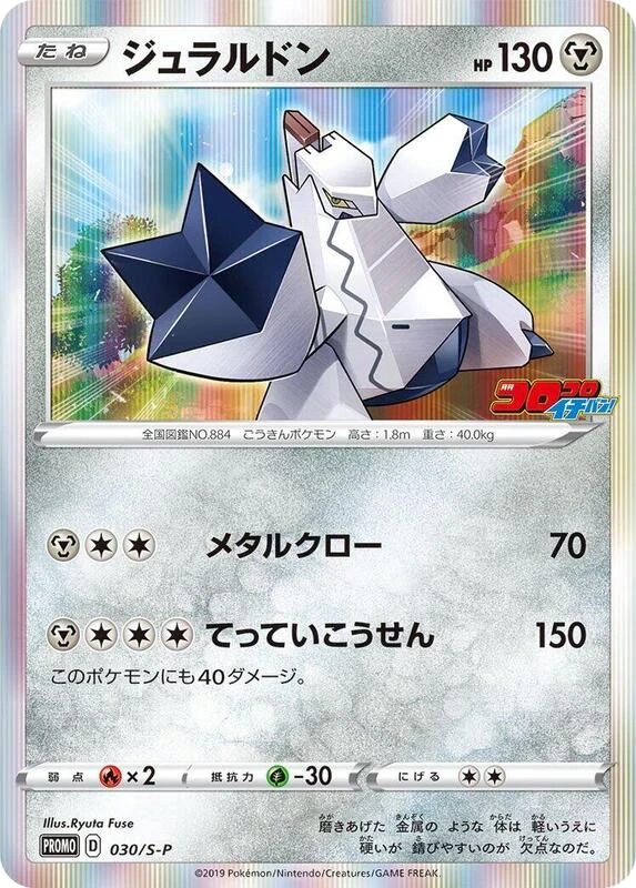Duraludon - 030/S-P