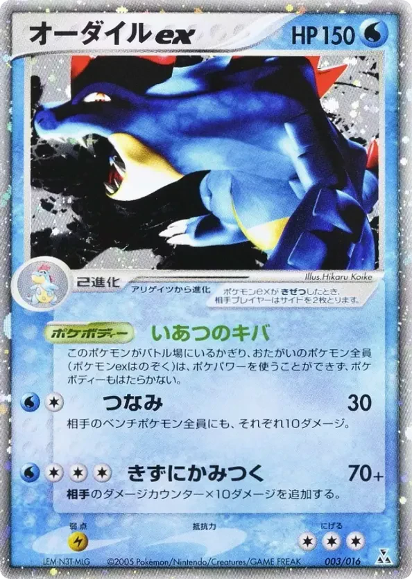 Feraligatr ex