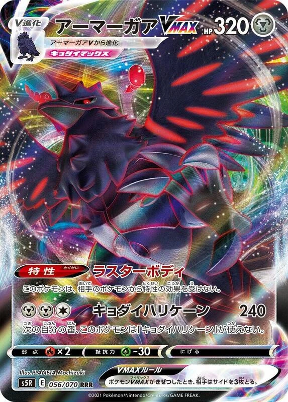 Corviknight VMAX - 056/070