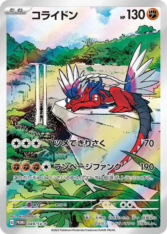 Koraidon - 049/SV-P