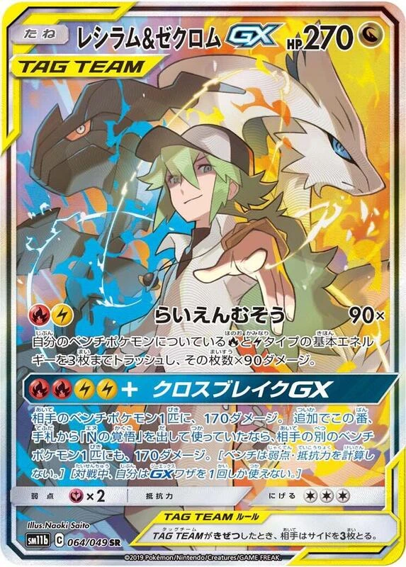 Reshiram & Zekrom GX - 064/049