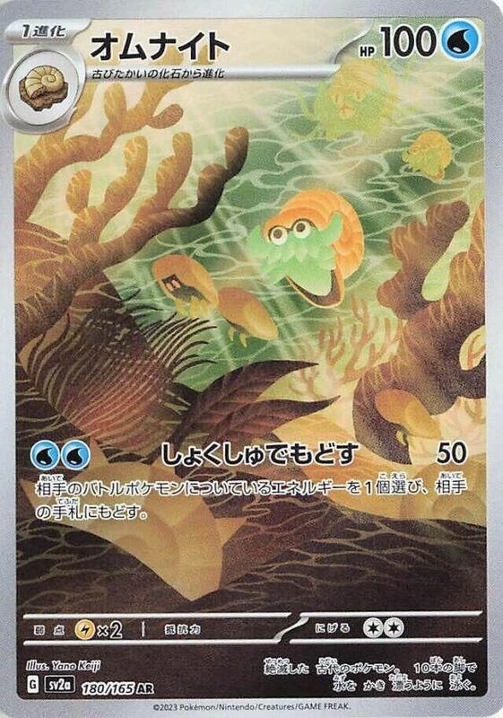 Omanyte - 180/165