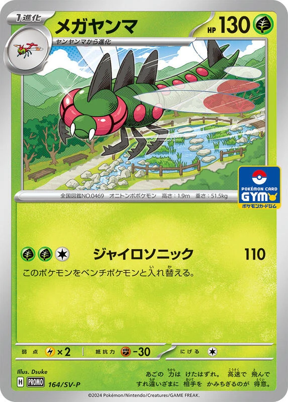 Yanmega - 164/SV-P