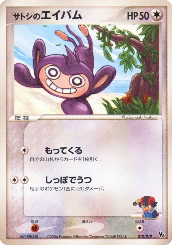 Ash's Aipom