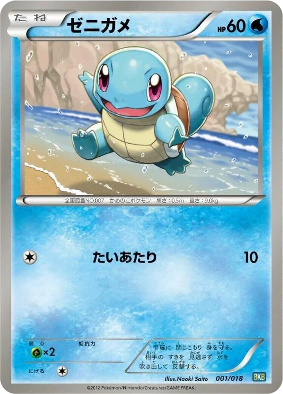 Squirtle