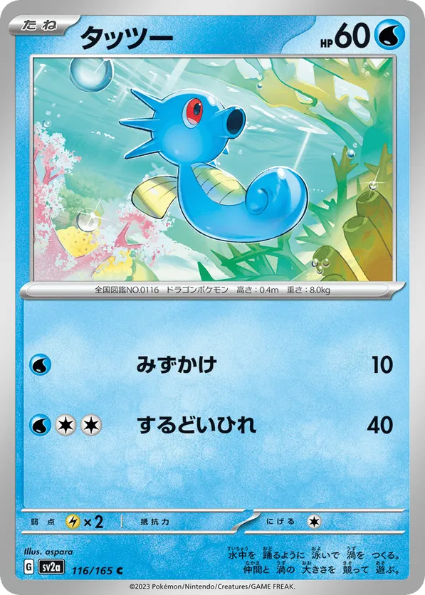 Horsea (Master Ball Pattern)