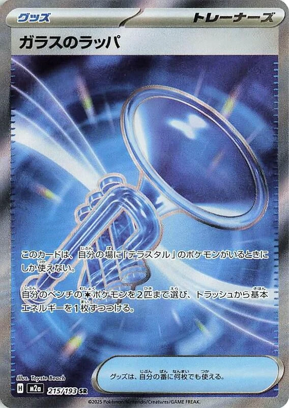 Glass Trumpet - 215/193