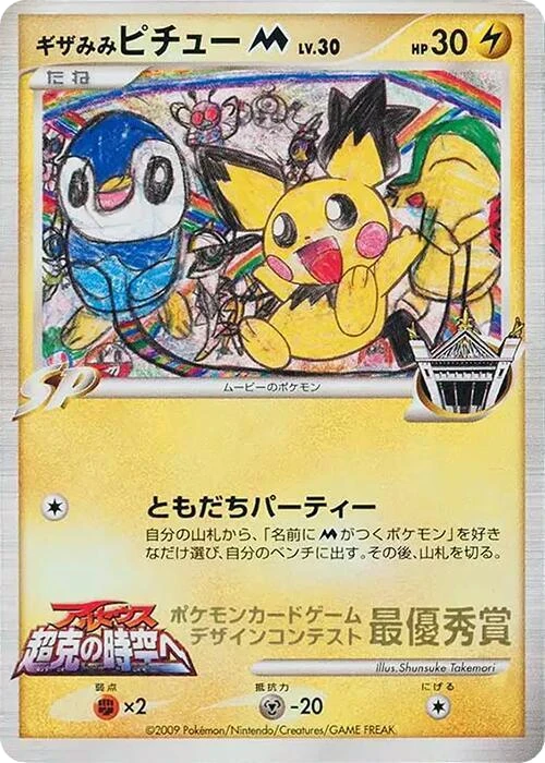 Spiky-eared Pichu M (Shunsuke Takemori)