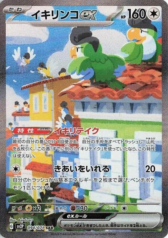 Squawkabilly ex - 094/071