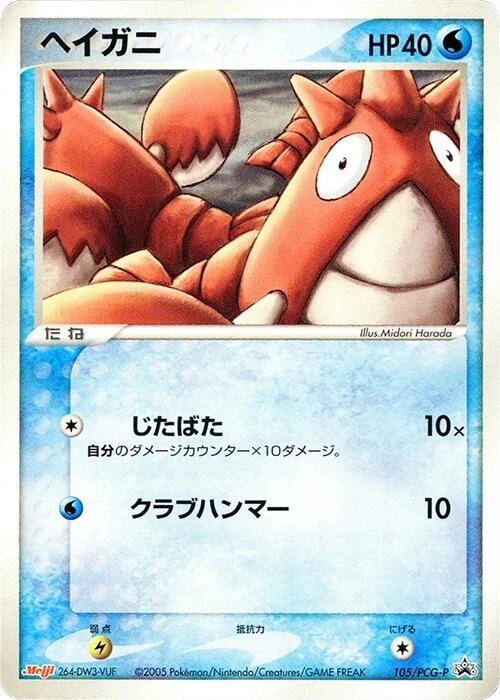 Corphish - 105/PCG-P