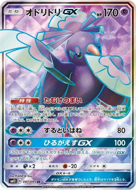 Oricorio GX - 097/095