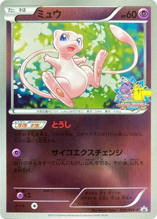 Mew - 220/BW-P