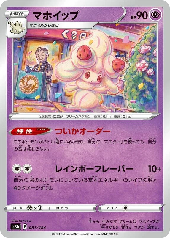 Alcremie - 081/184