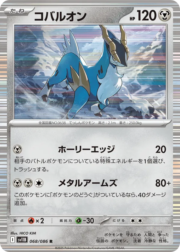 Cobalion - 068/086 (Master Ball Pattern)