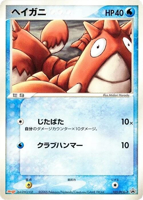 Corphish - 105/PCG-P
