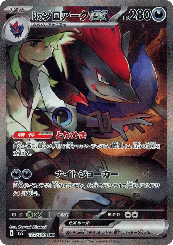 N's Zoroark ex