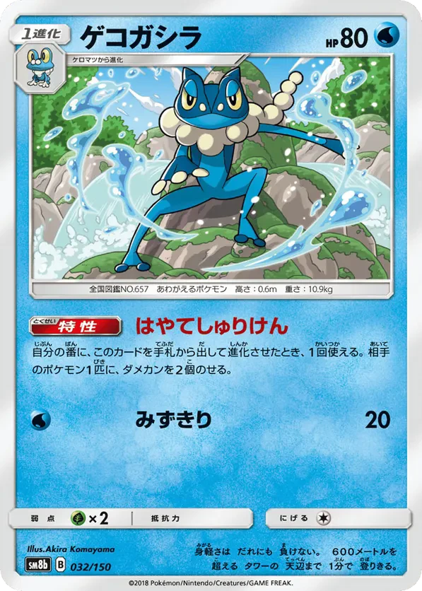 Frogadier - 032/150