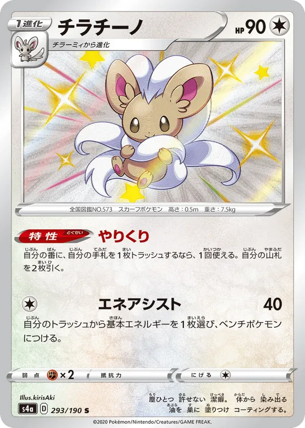 Cinccino - 293/190
