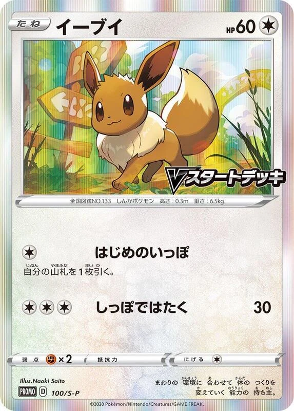 Eevee - 100/S-P