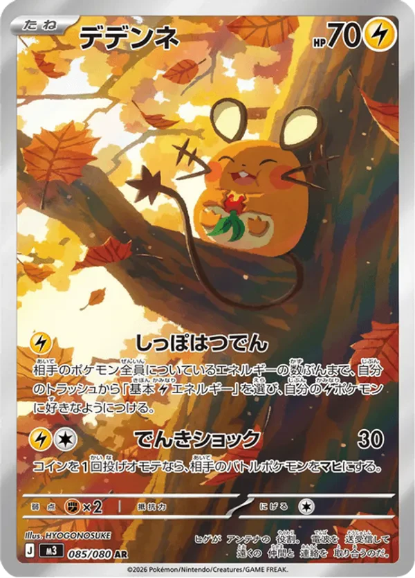 Dedenne