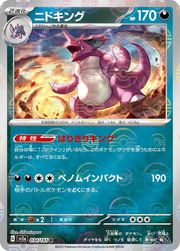 Nidoking - 034/165 (Poke Ball Pattern)