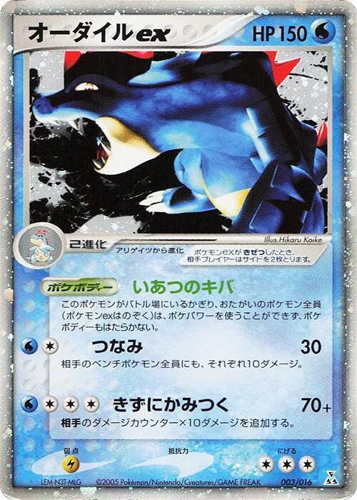 Feraligatr ex