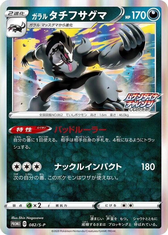 Galarian Obstagoon - 082/S-P
