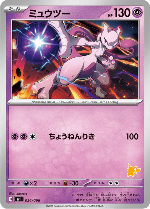 Mewtwo