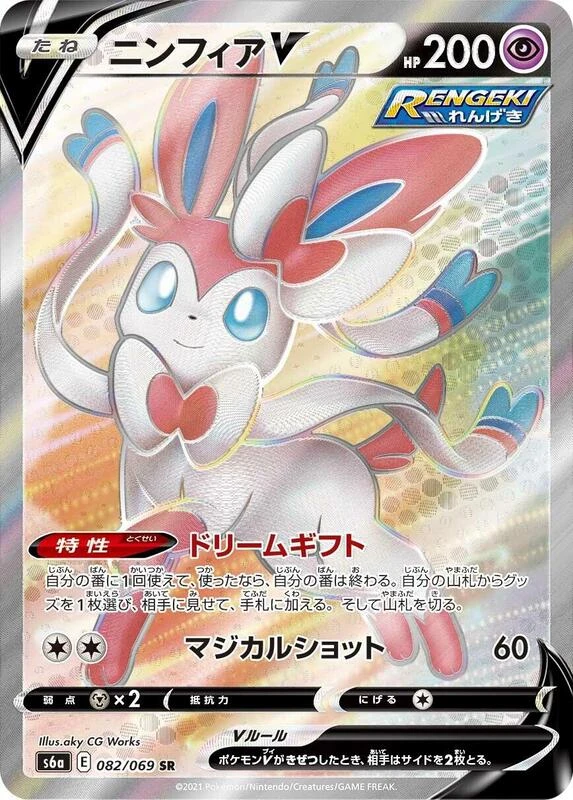 Sylveon V - 082/069