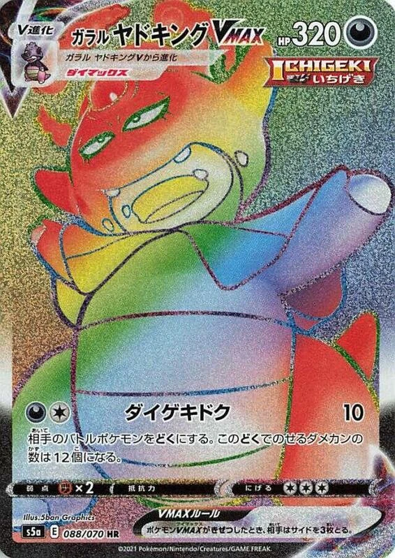 Galarian Slowking VMAX - 088/070