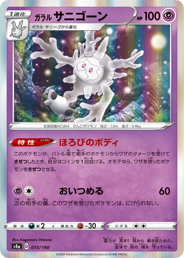 Galarian Cursola - 073/190