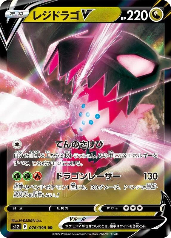 Regidrago V - 076/098